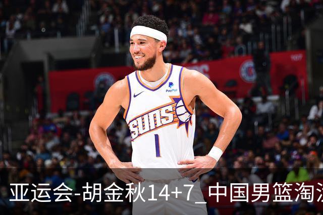 亚运会-胡金秋14+7 中国男篮淘汰韩国晋级四强