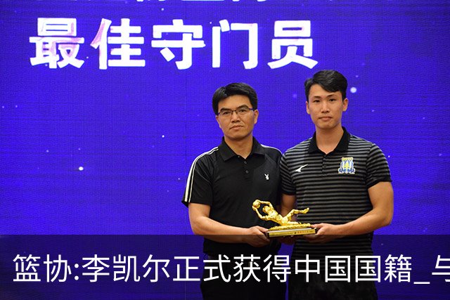 篮协:李凯尔正式获得中国国籍 与姚明见面合影