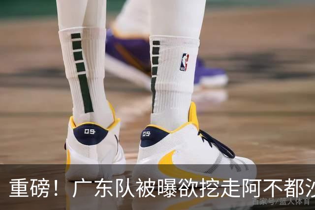 重磅！广东队被曝欲挖走阿不都沙拉木，朱芳雨“1换1”交易新疆？